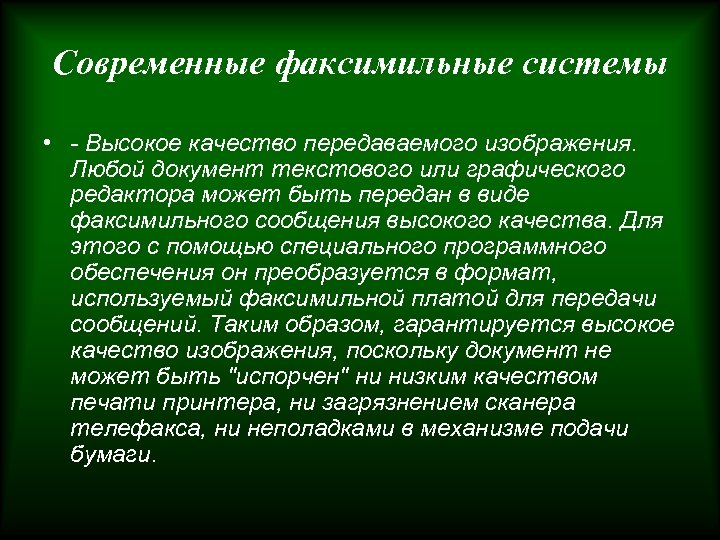 Современные факсимильные системы • - Высокое качество передаваемого изображения. Любой документ текстового или графического