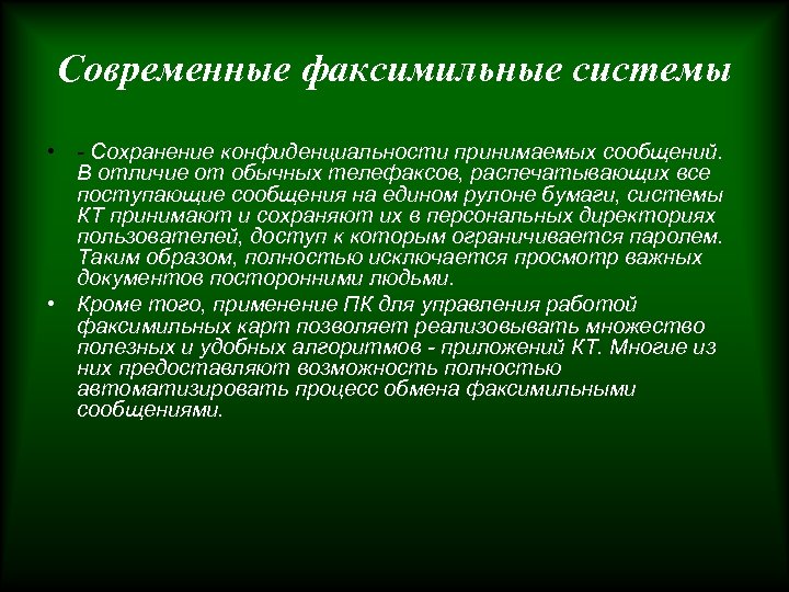 Современные факсимильные системы • - Сохранение конфиденциальности принимаемых сообщений. В отличие от обычных телефаксов,