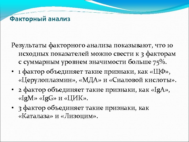 Факторный анализ Результаты факторного анализа показывают, что 10 исходных показателей можно свести к 3