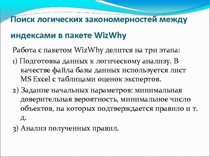 Поиск логических закономерностей между индексами в пакете Wiz. Why Работа с пакетом Wiz. Why