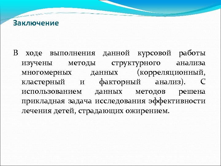 Заключение В ходе выполнения данной курсовой работы изучены методы структурного анализа многомерных данных (корреляционный,
