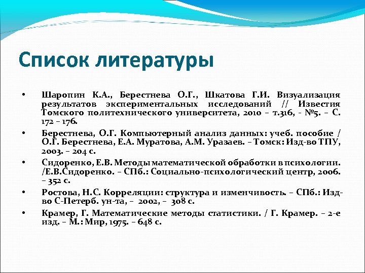 Список литературы • • • Шаропин К. А. , Берестнева О. Г. , Шкатова