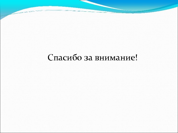 Спасибо за внимание! 