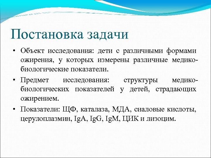 Постановка задачи • Объект исследования: дети с различными формами ожирения, у которых измерены различные