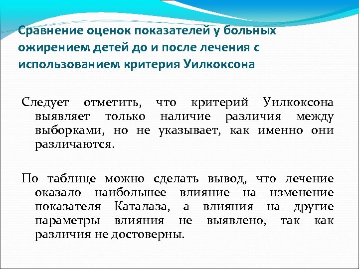 Сравнение оценок показателей у больных ожирением детей до и после лечения с использованием критерия