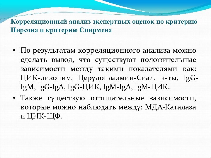 Корреляционный анализ экспертных оценок по критерию Пирсона и критерию Спирмена • По результатам корреляционного