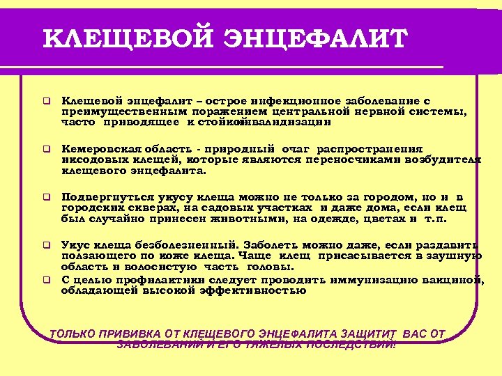 КЛЕЩЕВОЙ ЭНЦЕФАЛИТ q Клещевой энцефалит – острое инфекционное заболевание с преимущественным поражением центральной нервной