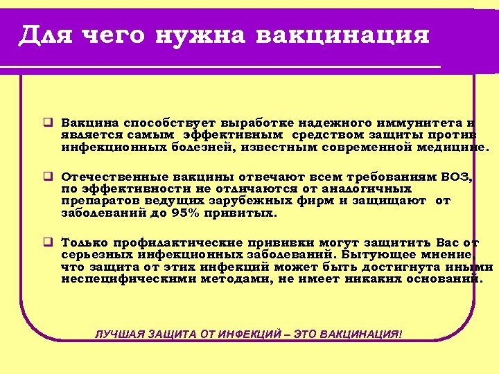 Для чего нужна вакцинация q Вакцина способствует выработке надежного иммунитета и является самым эффективным