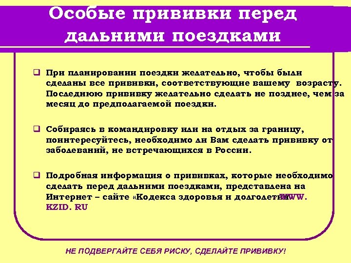 Особые прививки перед дальними поездками q При планировании поездки желательно, чтобы были сделаны все