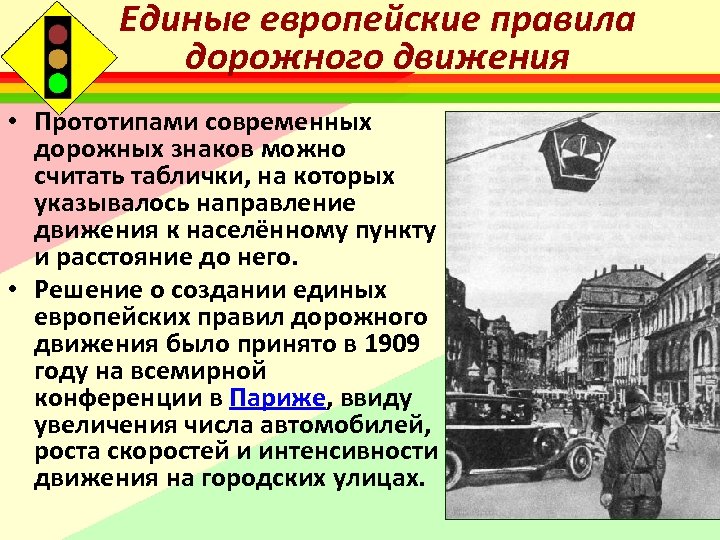 Единые европейские правила дорожного движения • Прототипами современных дорожных знаков можно считать таблички, на