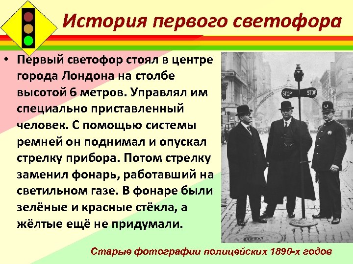 История первого светофора • Первый светофор стоял в центре города Лондона на столбе высотой