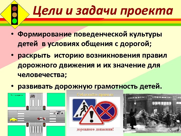 Цели и задачи проекта • Формирование поведенческой культуры детей в условиях общения с дорогой;