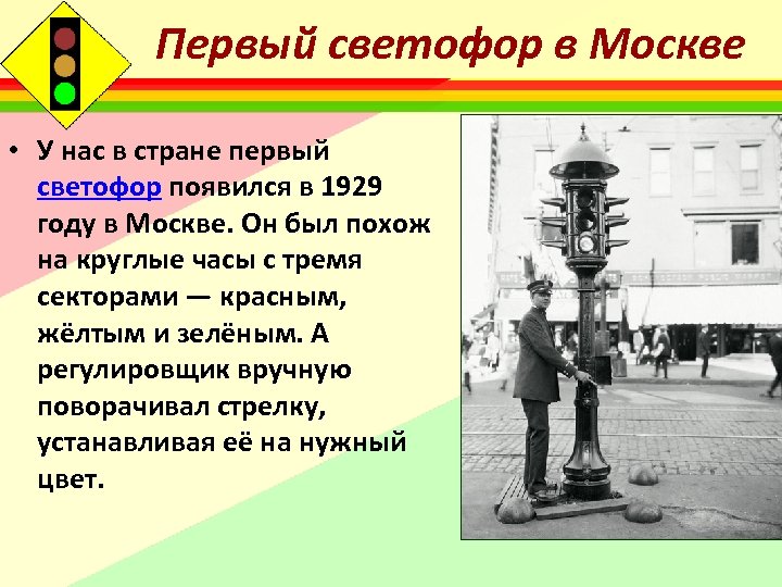 Первый светофор в москве фото