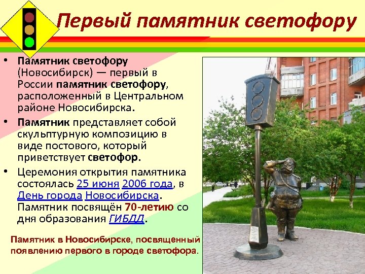 Первый памятник светофору • Памятник светофору (Новосибирск) — первый в России памятник светофору, расположенный
