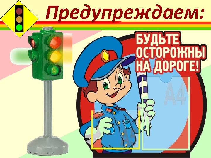 Предупреждаем: 