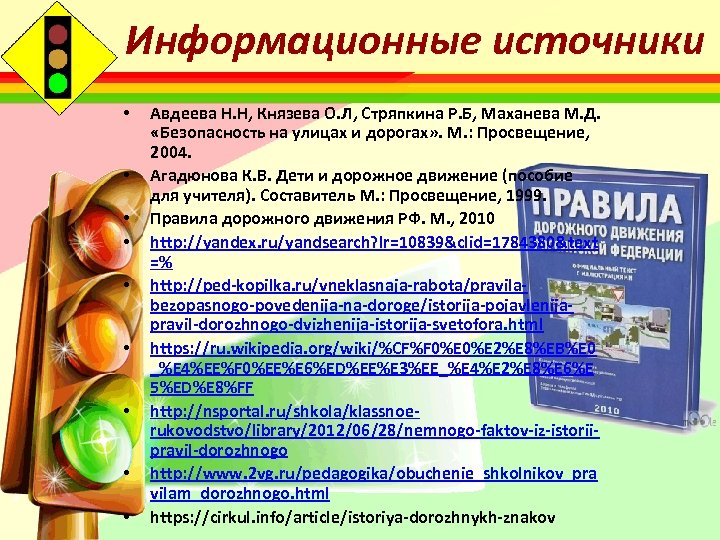 Информационные источники • • • Авдеева Н. Н, Князева О. Л, Стряпкина Р. Б,