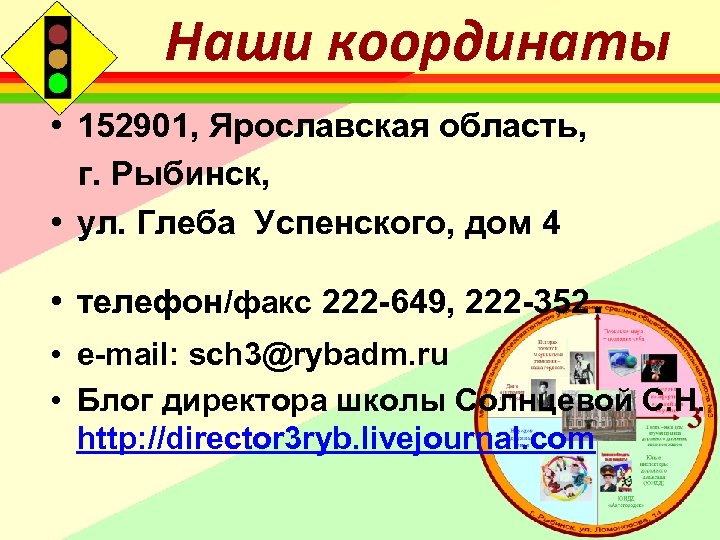 Наши координаты • 152901, Ярославская область, г. Рыбинск, • ул. Глеба Успенского, дом 4