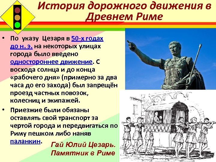 История дорожного движения в Древнем Риме • По указу Цезаря в 50 -х годах