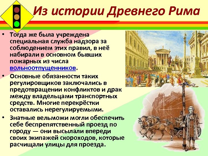 Из истории Древнего Рима • Тогда же была учреждена специальная служба надзора за соблюдением