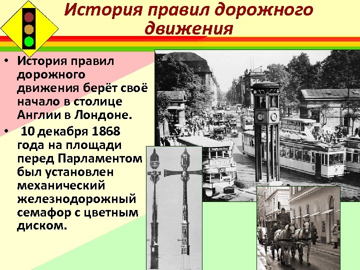 История правил дорожного движения • История правил дорожного движения берёт своё начало в столице