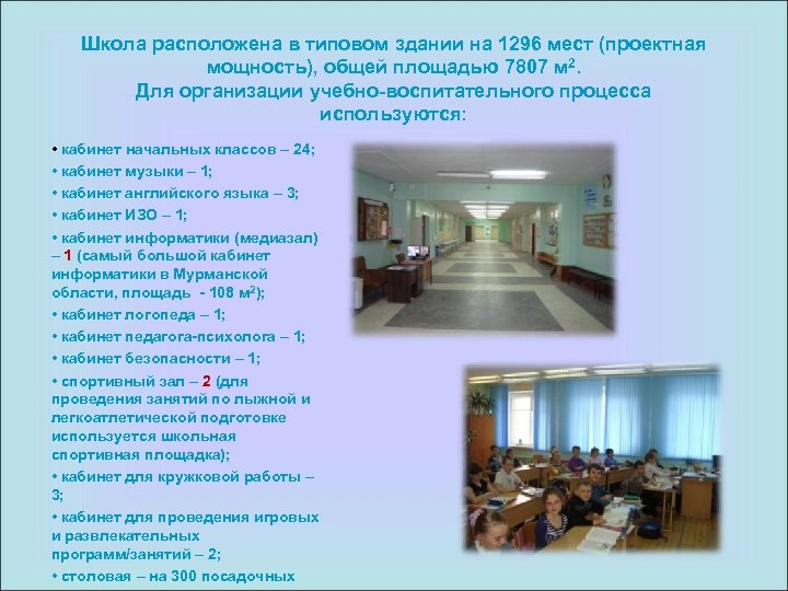 Школа расположена в типовом здании на 1296 мест (проектная мощность), общей площадью 7807 м