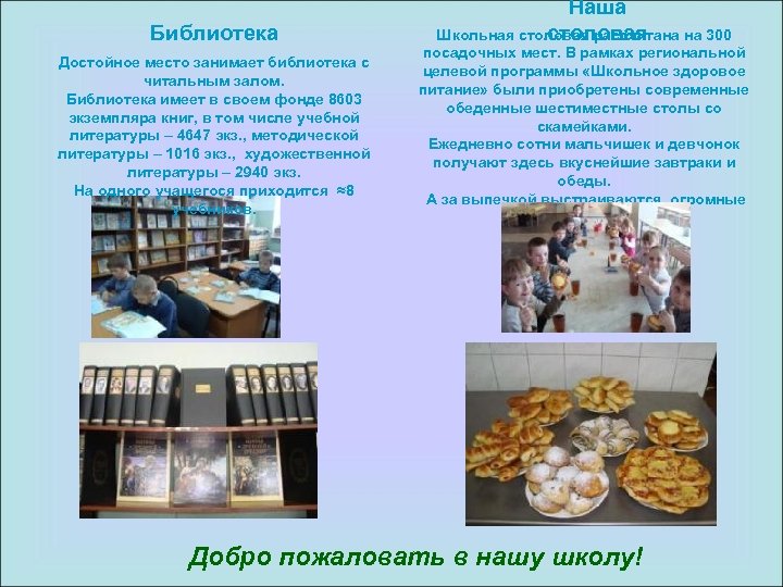 Библиотека Достойное место занимает библиотека с читальным залом. Библиотека имеет в своем фонде 8603