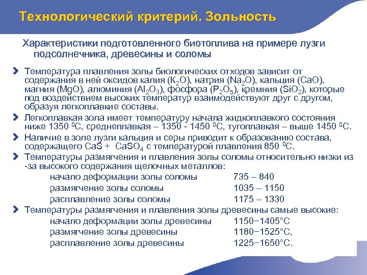 Технологический критерий. Зольность Характеристики подготовленного биотоплива на примере лузги подсолнечника, древесины и соломы d