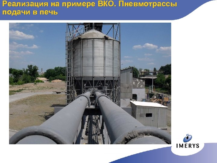 Реализация на примере ВКО. Пневмотрассы подачи в печь 