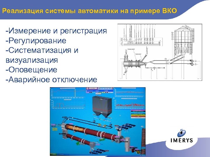 Реализация системы автоматики на примере ВКО -Измерение и регистрация -Регулирование -Систематизация и визуализация -Оповещение