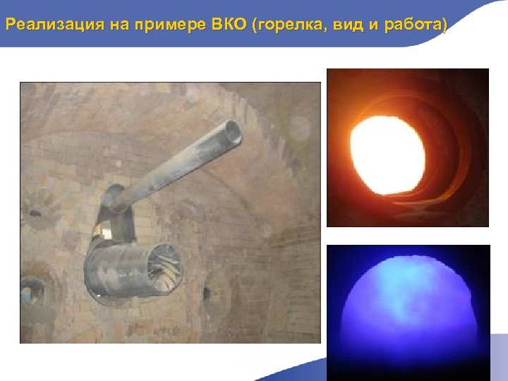 Реализация на примере ВКО (горелка, вид и работа) 