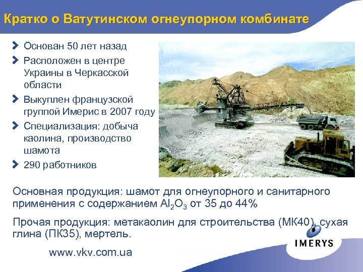 Кратко о Ватутинском огнеупорном комбинате d Основан 50 лет назад d Расположен в центре