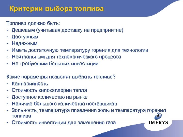 Критерии выбора топлива Топливо должно быть: - Дешевым (учитывая доставку на предприятие) - Доступным