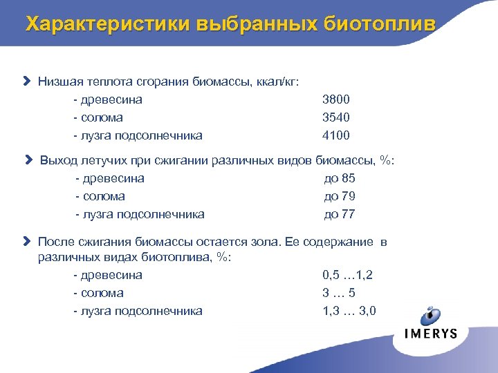 Характеристики выбранных биотоплив d Низшая теплота сгорания биомассы, ккал/кг: - древесина - солома -