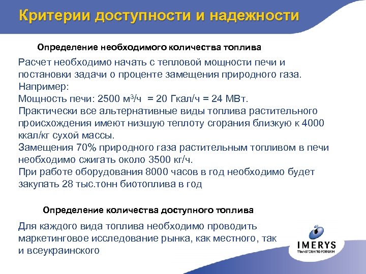 Критерии доступности и надежности Определение необходимого количества топлива Расчет необходимо начать с тепловой мощности