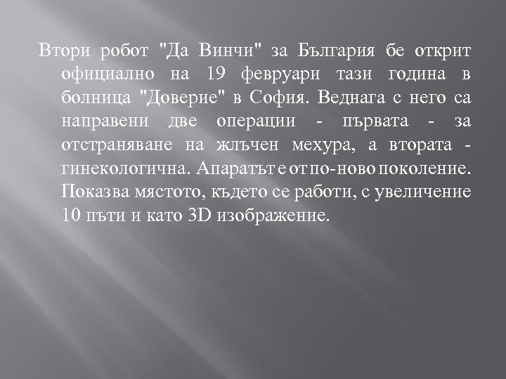 Втори робот "Да Винчи" за България бе открит официално на 19 февруари тази година