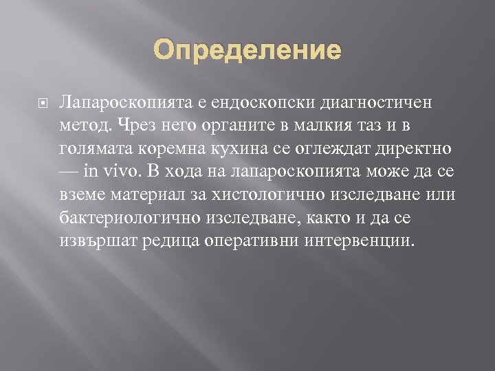 Определение Лапароскопията е ендоскопски диагностичен метод. Чрез него органите в малкия таз и в