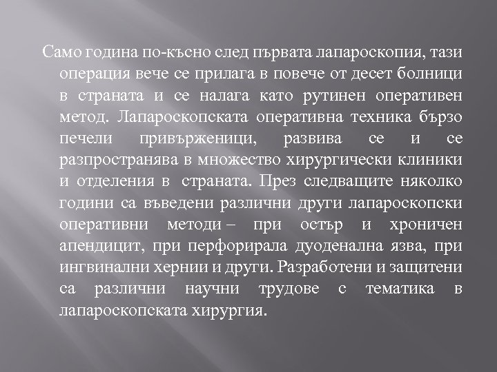  Само година по-късно след първата лапароскопия, тази операция вече се прилага в повече