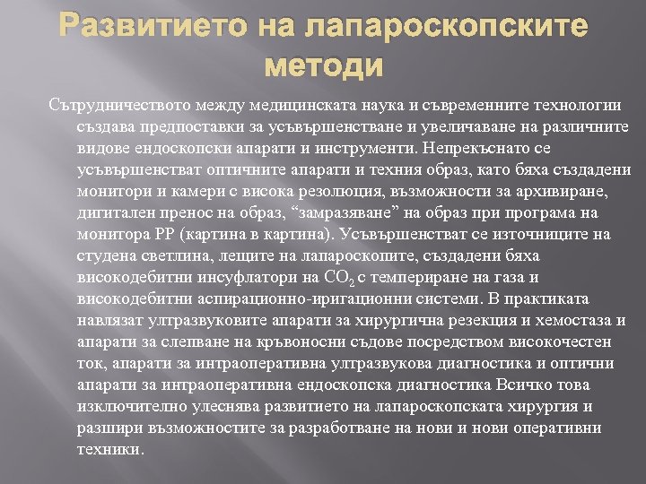 Развитието на лапароскопските методи Сътрудничеството между медицинската наука и съвременните технологии създава предпоставки за