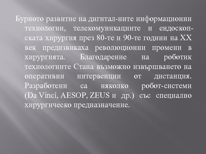 Бурното развитие на дигитал-ните информационни технологии, телекомуникациите и ендоскопската хирургия през 80 -те и