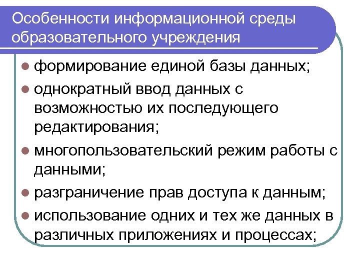 Среды пользователей. Особенности информационной среды. Характеристика информационной среды. Особенности образовательной среды. Формирование Единой образовательной среды.