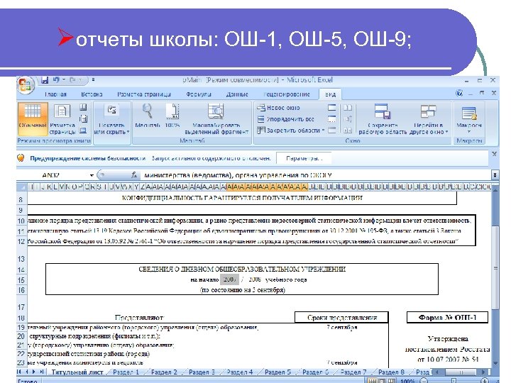 Ош 1. Отчеты в школе. Ош-1 отчет. Отчет по школе. Форма Ош 1 для школы.