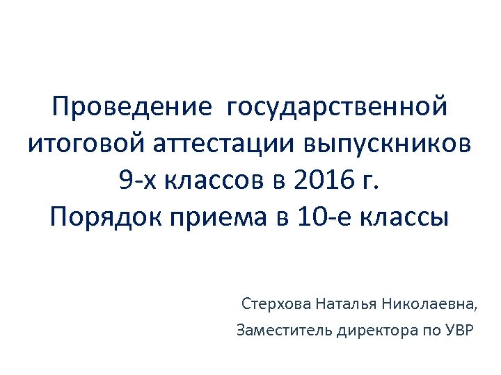 Проведение государственной итоговой аттестации выпускников 9 -х классов в 2016 г. Порядок приема в