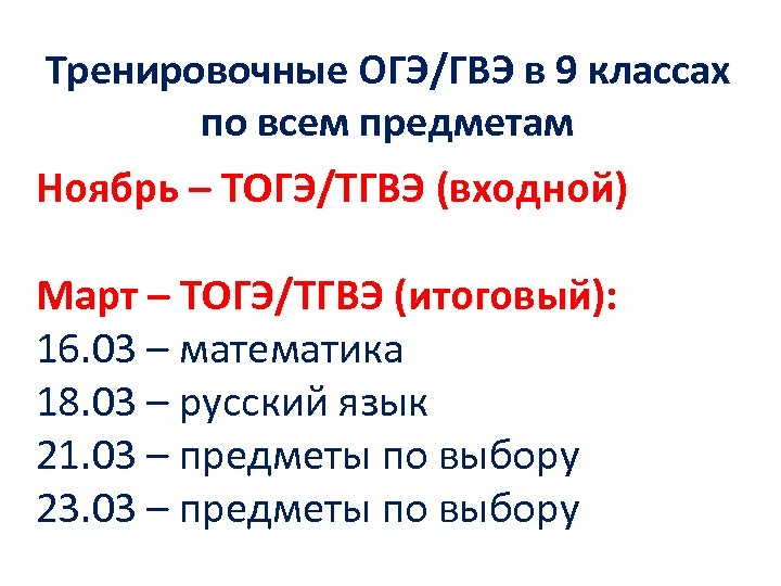 Тренировочные ОГЭ/ГВЭ в 9 классах по всем предметам Ноябрь – ТОГЭ/ТГВЭ (входной) Март –