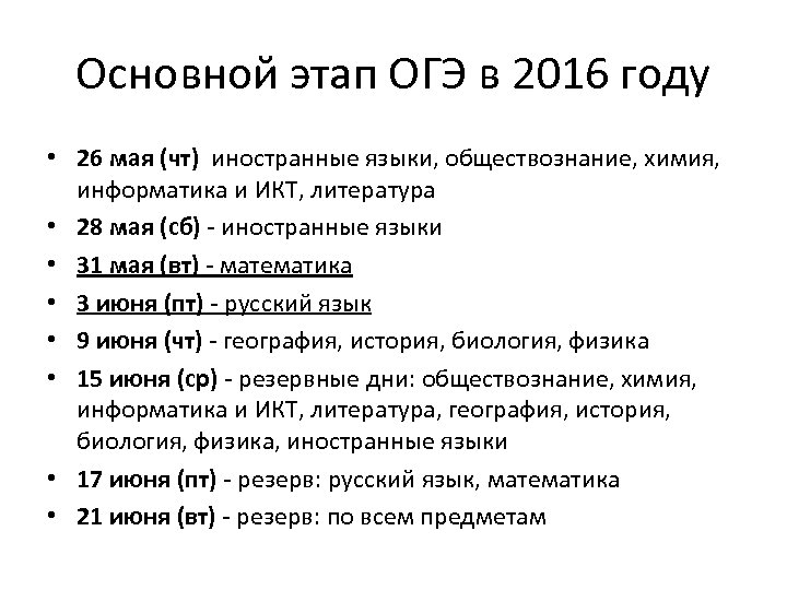 Основной этап ОГЭ в 2016 году • 26 мая (чт) иностранные языки, обществознание, химия,