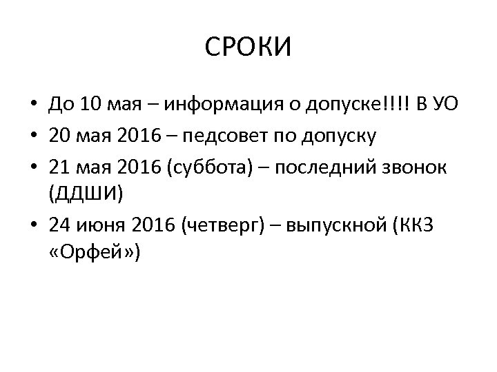 СРОКИ • До 10 мая – информация о допуске!!!! В УО • 20 мая