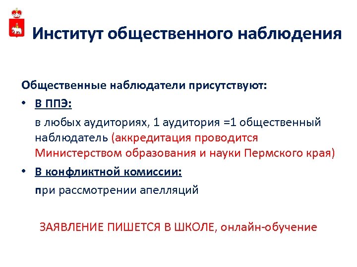Институт общественного наблюдения Общественные наблюдатели присутствуют: • В ППЭ: в любых аудиториях, 1 аудитория
