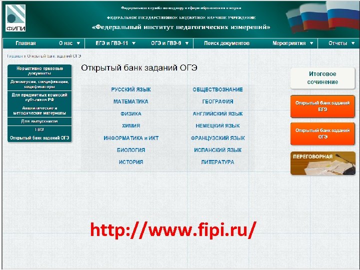 http: //www. fipi. ru/ 
