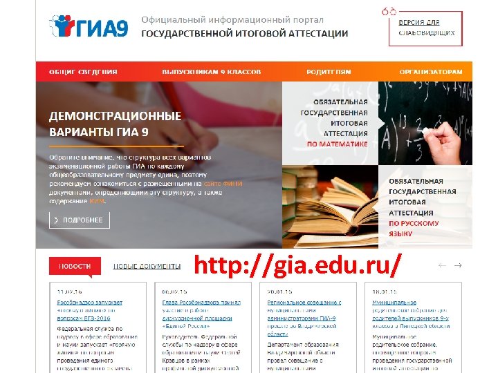 http: //gia. edu. ru/ 