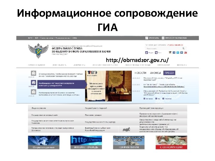 Информационное сопровождение ГИА http: //obrnadzor. gov. ru/ 