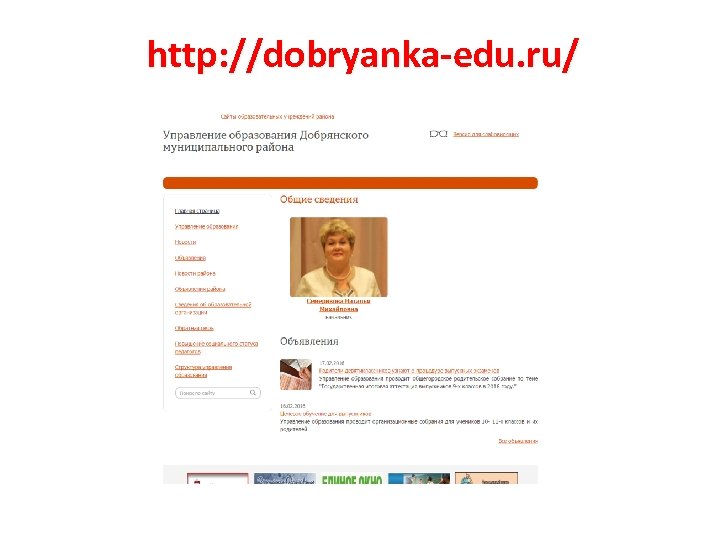 http: //dobryanka-edu. ru/ 